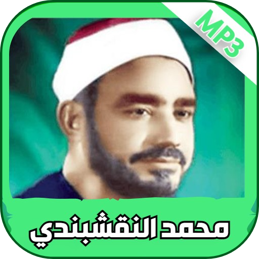 ابتهالات و رنات سيد النقشبندي