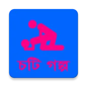 Choti Golpo - চটি গল্প