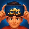 Heads Up - موبايلك علي راسك