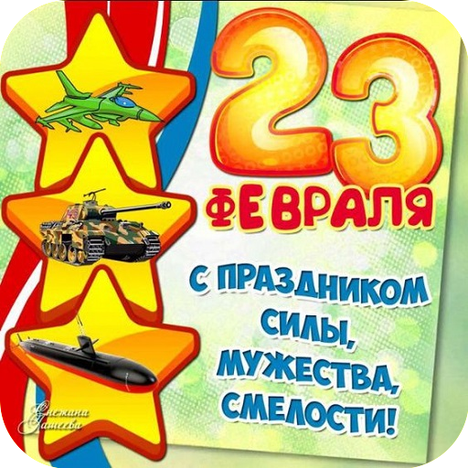 Открытки с 23 февраля