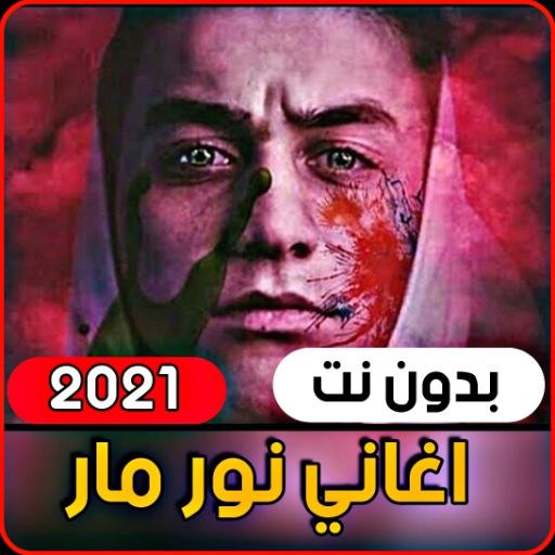 اغاني نور مار 2021 | جميع الاغ