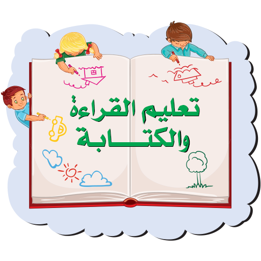 تعليم القراءة والكتابة