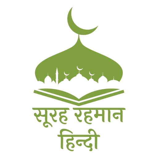 Surah Rahman in Hindi