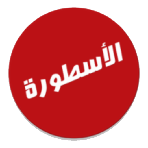 الأسطورة TV - النسخه الأصلية