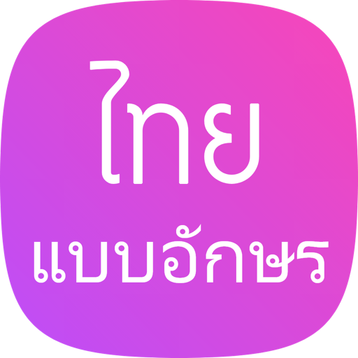 แบบอักษรภาษาไทยสำหรับโทรศัพท์ 