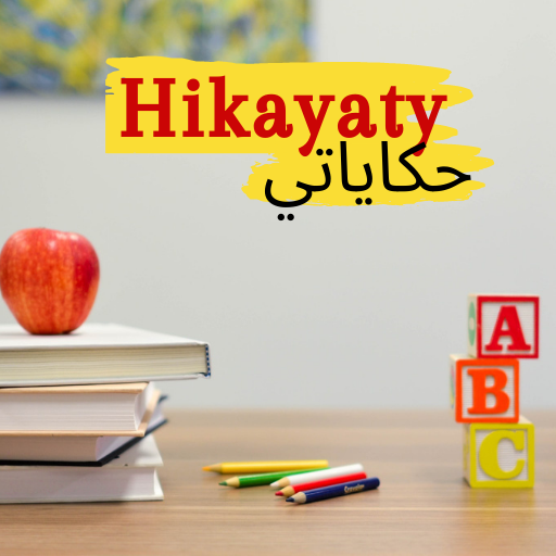 Hikayaty حكاياتي