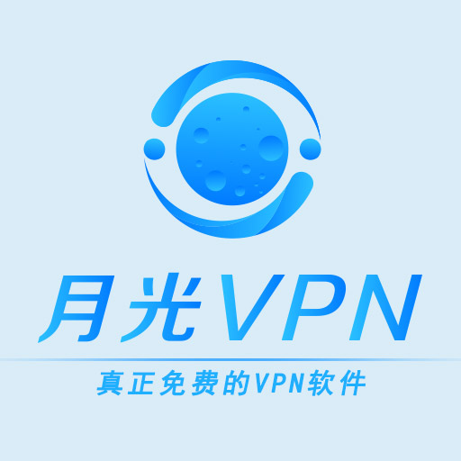 月光vpn  免费翻墙软件  加速器  科学上网