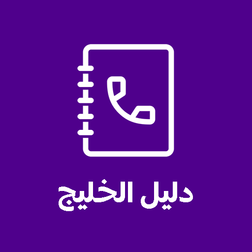 دليل الخليج - نمبربوك