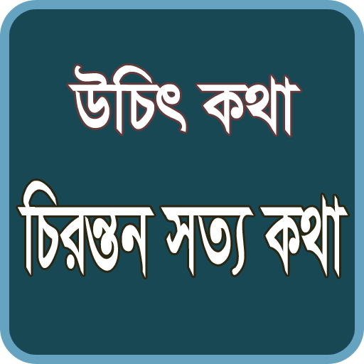 উচিৎ কথা - চিরন্তন সত্য কথা