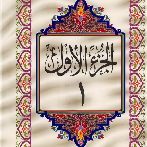 Part 1 of the Holy Koran