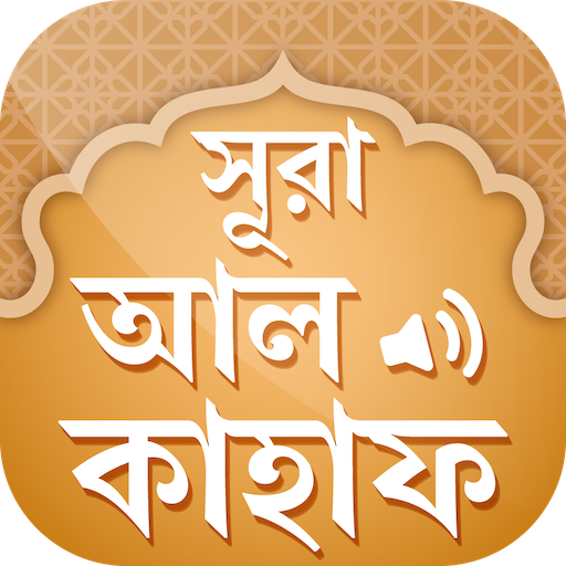 সূরা আল কাহাফ - Surah Al Kahf