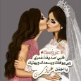 صديقة العروس