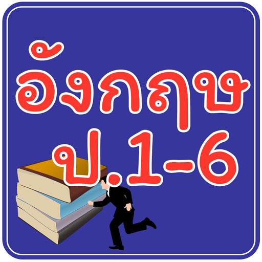 ข้อสอบ ภาษาอังกฤษ ป.1-6