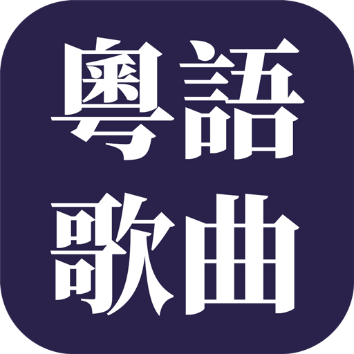 經典粤语歌曲