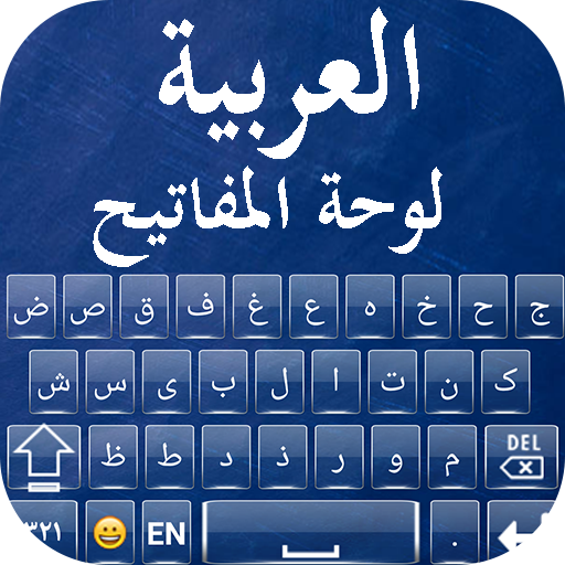 Arabic Keyboard 2021 - Arabic 