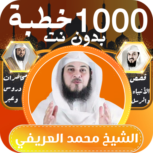محمد العريفي |1000 درس بدون نت