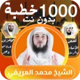 محمد العريفي |1000 درس ومحاضرة