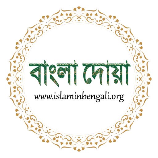 Bangla Duas - বাংলা দোয়া