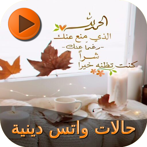 حالات واتس دينية