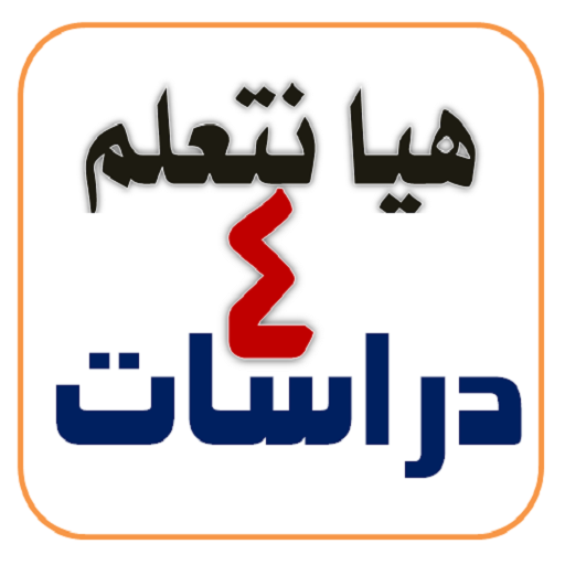 هيا نتعلم دراسات الصف الرابع