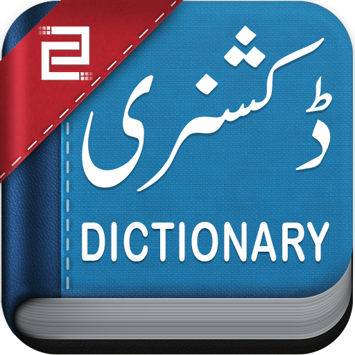 उर्दू अंग्रेजी शब्दकोश