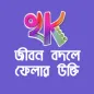 Khati Kotha: Bengali Quotes