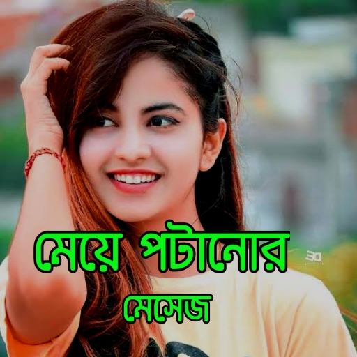 মেয়ে পটানোর মেসেজ পাগল হবে