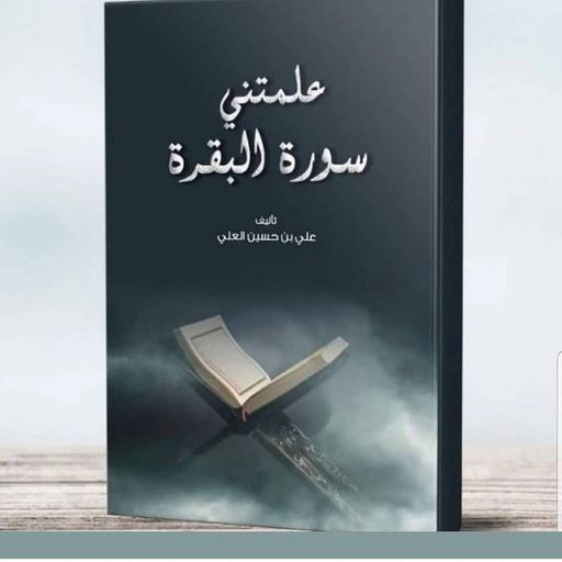 كتاب علمتني سورة البقرة