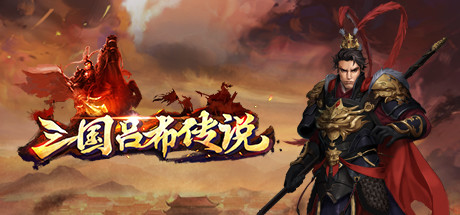 三国吕布传说(Legend of Lv Bu of the Three Kingdoms)