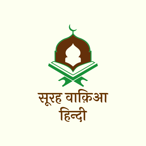 Surah Waqiah in Hindi