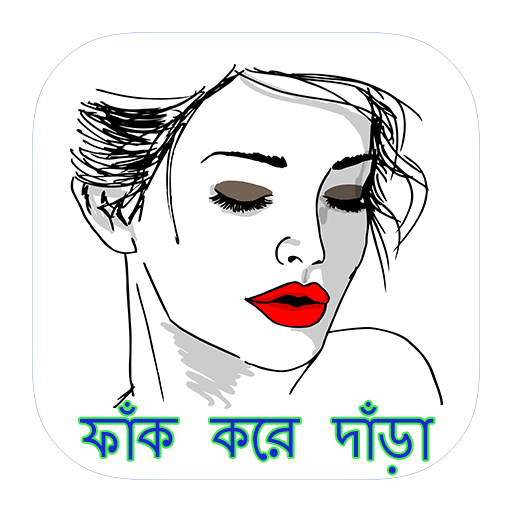 ফাঁক করে দাঁড়া - চটি গল্প