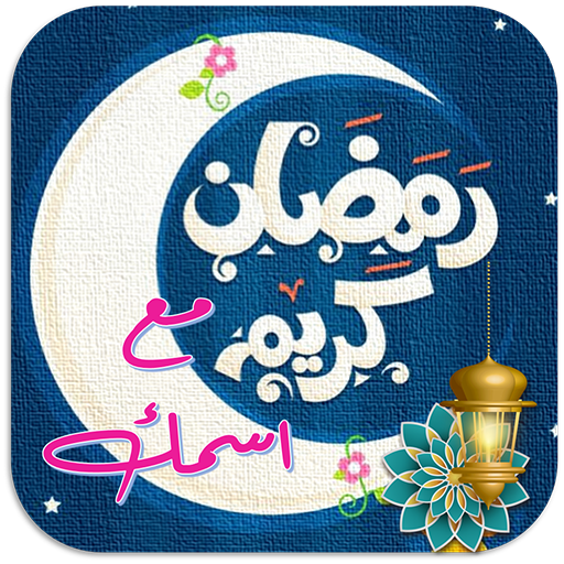 رمضان احلى مع اسمك