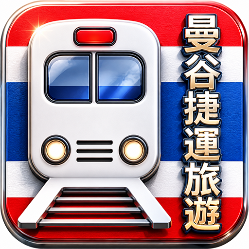 曼谷捷运图