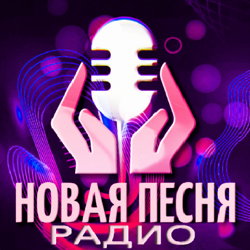 Радио Новая Песня