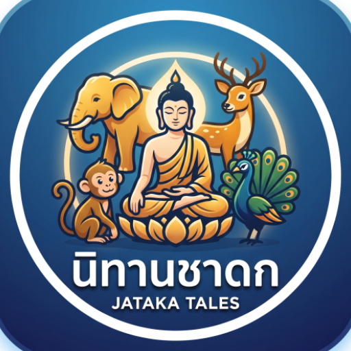 นิทานชาดก