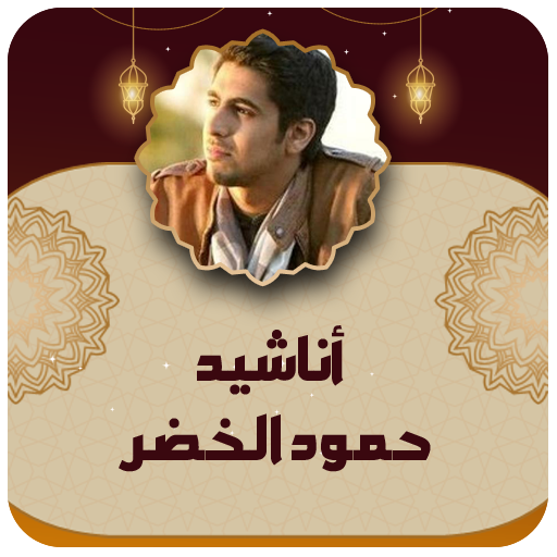 اناشيد حمود الخضر بدون نت 2024