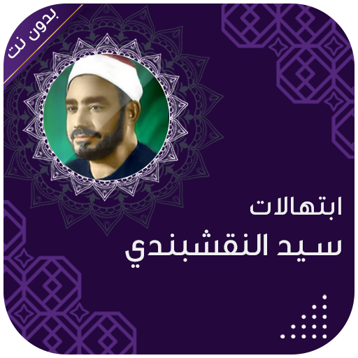ابتهالات النقشبندي بدون نت