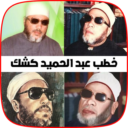 جميع خطب الشيخ كشك كاملة