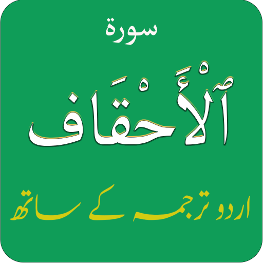 Surah Ahqaf (سورۃ الاحقاف) wit