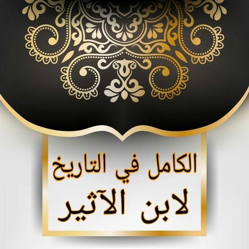 الكامل في التاريخ - ابن الأثير