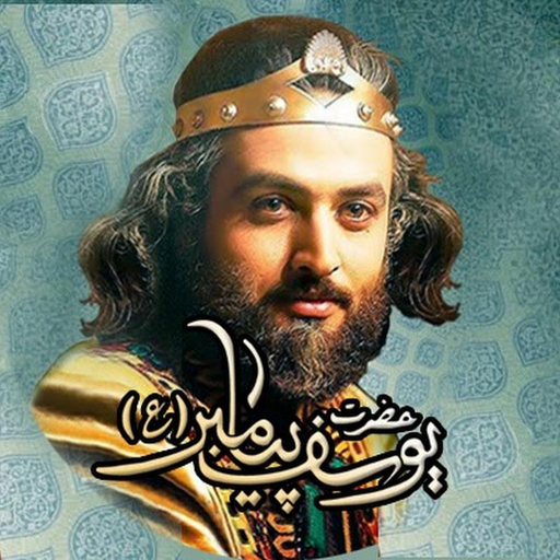 مسلسل النبي يوسف الصديق (عليه السلام)