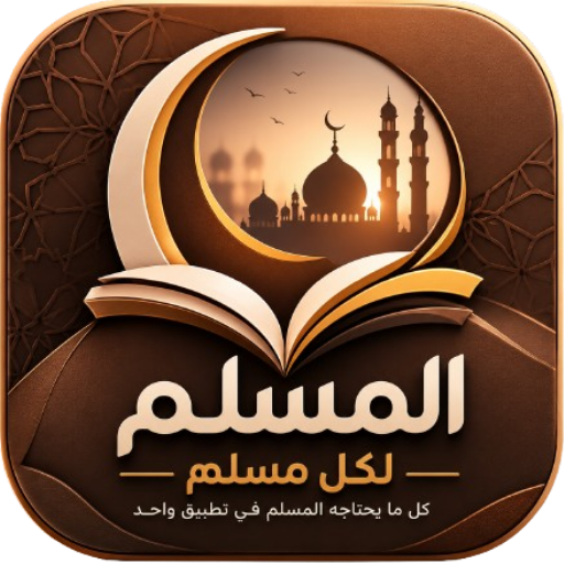 المسلم لكل مسلم قرآن وأذكار
