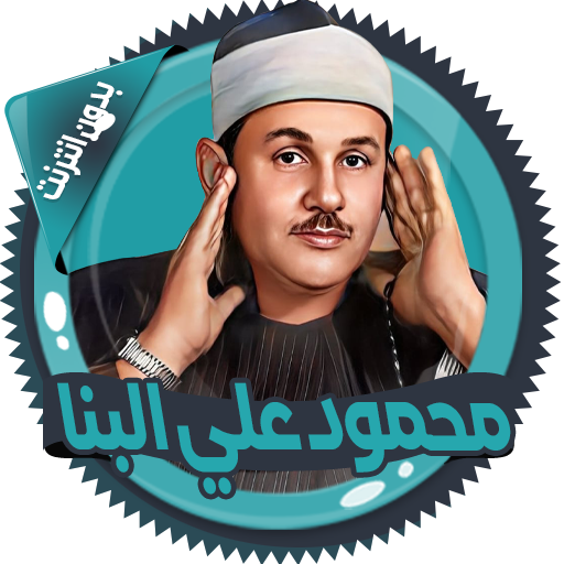 علي البنا قرآن كاملا بدون نت