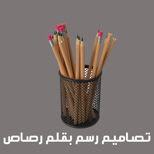 تصاميم رسم بقلم رصاص