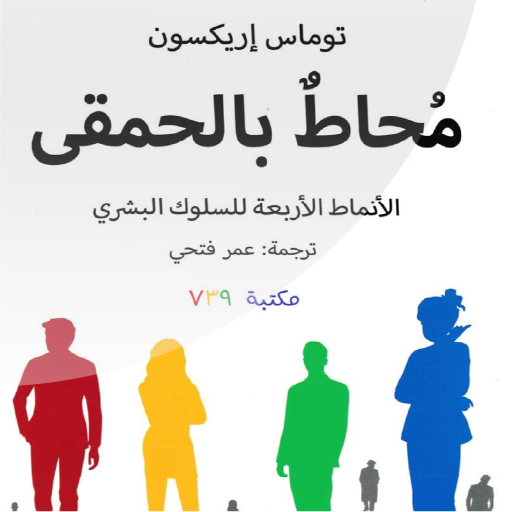 كتاب محاط بالحمقى بدون انترنيت