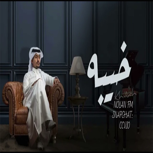 أغنية العين يانور العين 2025