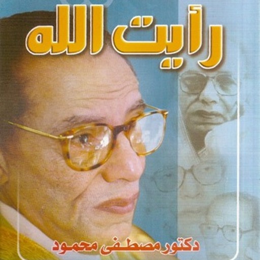 كتاب رأيت الله لمصطفى محمود