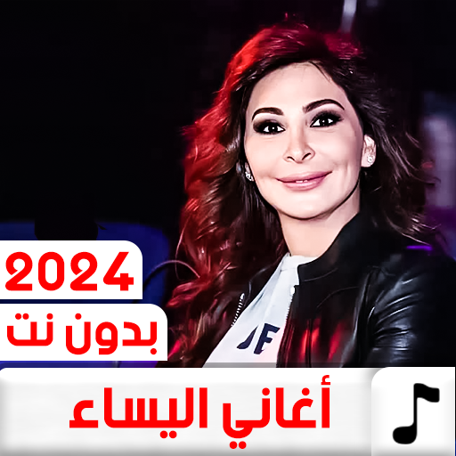 جميع اغاني اليسا 2024 بدون نت