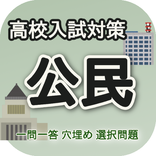 高校入試対策　公民