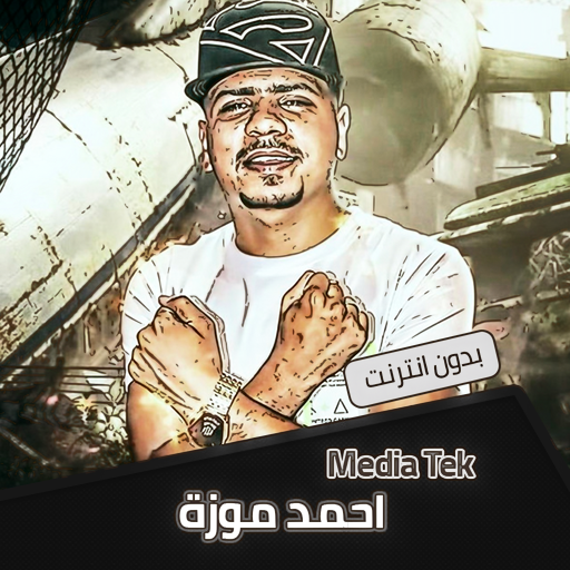 مهرجانات احمد موزه  بدون نت